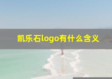 凯乐石logo有什么含义