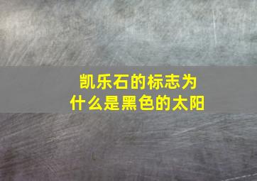 凯乐石的标志为什么是黑色的太阳