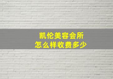 凯伦美容会所怎么样收费多少