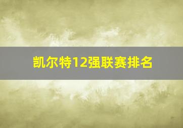 凯尔特12强联赛排名