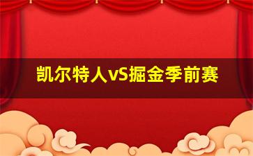 凯尔特人vS掘金季前赛