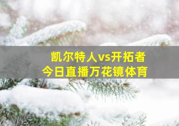 凯尔特人vs开拓者今日直播万花镜体育