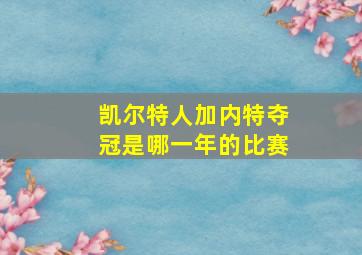 凯尔特人加内特夺冠是哪一年的比赛