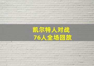 凯尔特人对战76人全场回放