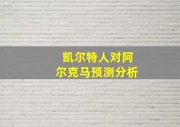 凯尔特人对阿尔克马预测分析