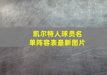 凯尔特人球员名单阵容表最新图片