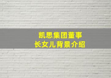 凯思集团董事长女儿背景介绍