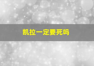 凯拉一定要死吗