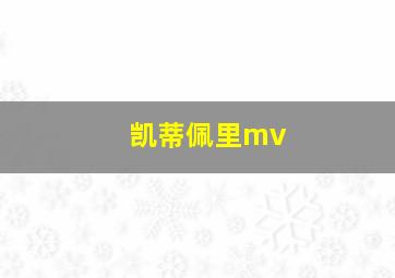 凯蒂佩里mv