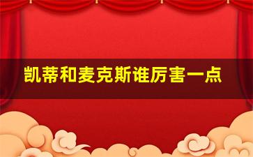 凯蒂和麦克斯谁厉害一点