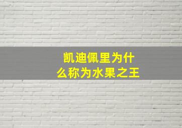 凯迪佩里为什么称为水果之王