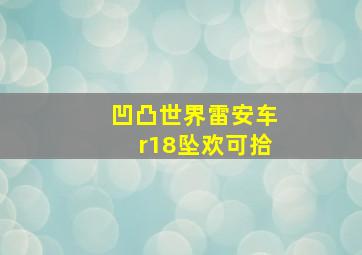 凹凸世界雷安车r18坠欢可拾