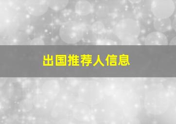 出国推荐人信息