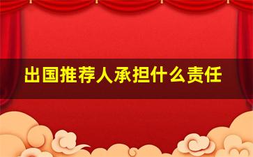 出国推荐人承担什么责任