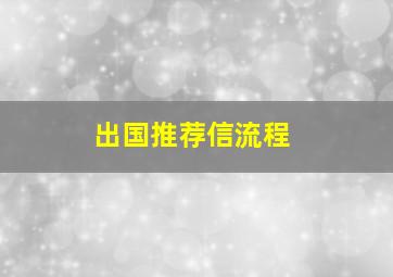 出国推荐信流程