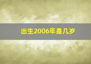 出生2006年是几岁