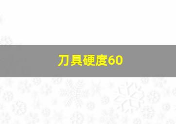 刀具硬度60