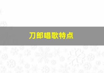 刀郎唱歌特点