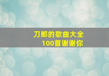 刀郎的歌曲大全100首谢谢你