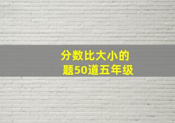 分数比大小的题50道五年级