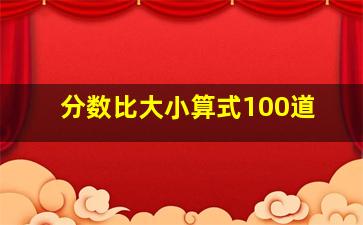 分数比大小算式100道