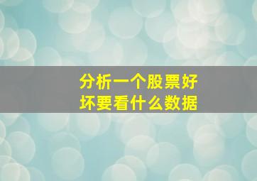 分析一个股票好坏要看什么数据