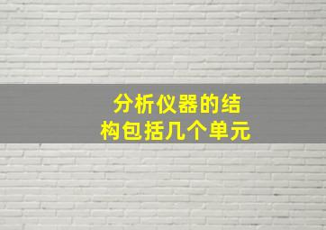 分析仪器的结构包括几个单元