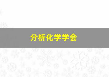 分析化学学会