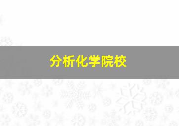 分析化学院校