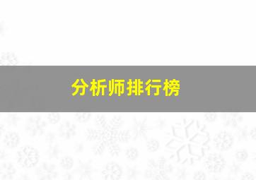 分析师排行榜