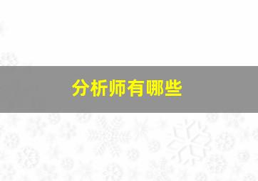 分析师有哪些