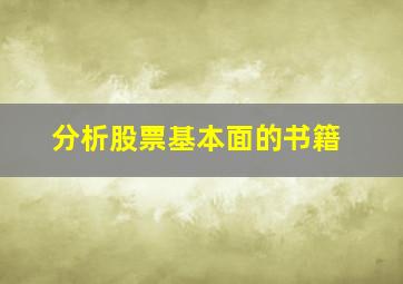 分析股票基本面的书籍