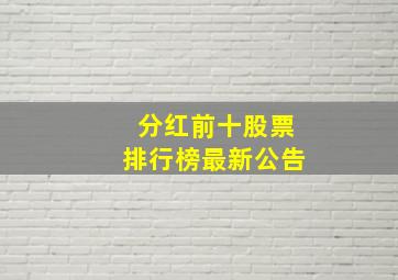 分红前十股票排行榜最新公告