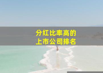 分红比率高的上市公司排名