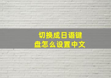 切换成日语键盘怎么设置中文