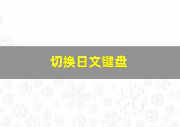 切换日文键盘