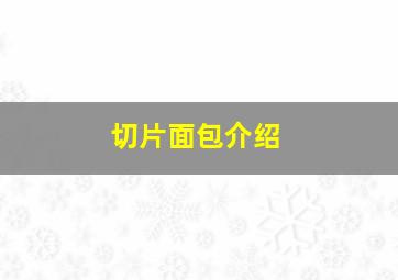 切片面包介绍