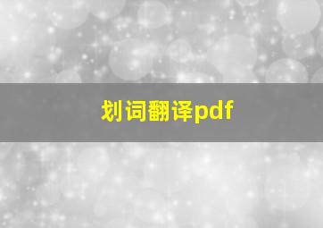 划词翻译pdf