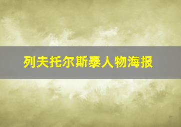 列夫托尔斯泰人物海报