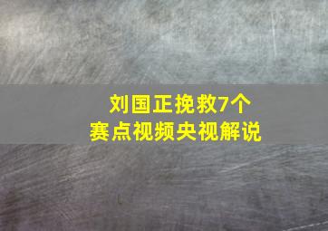 刘国正挽救7个赛点视频央视解说