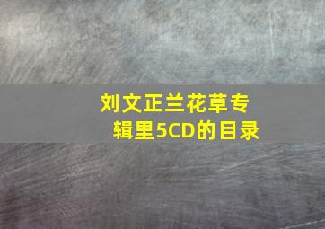 刘文正兰花草专辑里5CD的目录