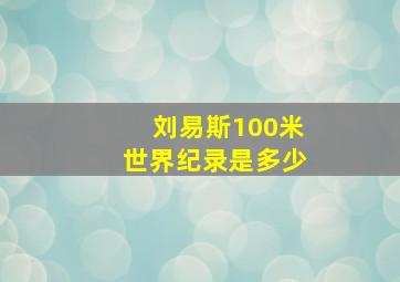 刘易斯100米世界纪录是多少