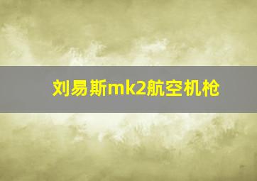 刘易斯mk2航空机枪