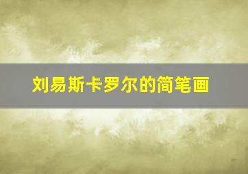 刘易斯卡罗尔的简笔画