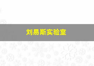 刘易斯实验室