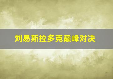 刘易斯拉多克巅峰对决