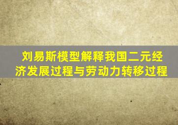 刘易斯模型解释我国二元经济发展过程与劳动力转移过程