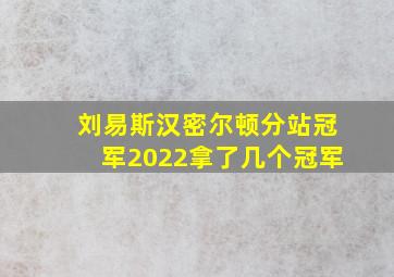 刘易斯汉密尔顿分站冠军2022拿了几个冠军