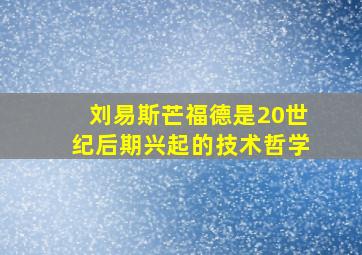 刘易斯芒福德是20世纪后期兴起的技术哲学