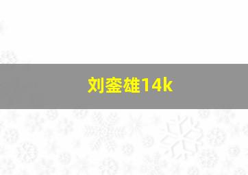 刘銮雄14k